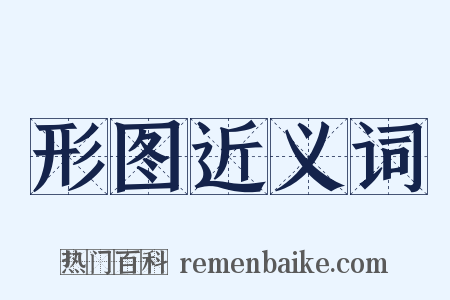 形图近义词是什么意思的图片